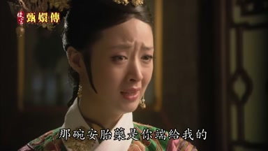 那碗安胎藥是你端給我的