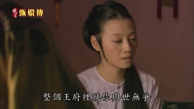 整個王府裏就你與世無爭