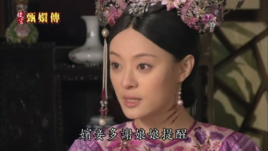 嬪妾多謝娘娘提醒