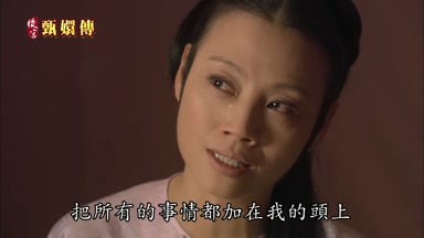 把所有的事情都加在我的頭上
