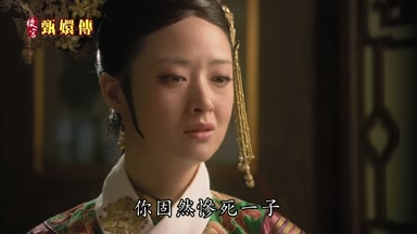 你固然慘死一子