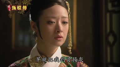 早就把我剉骨揚灰