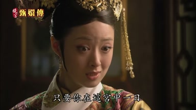 只要你在這宮中一日