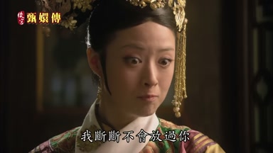 我斷斷不會放過你