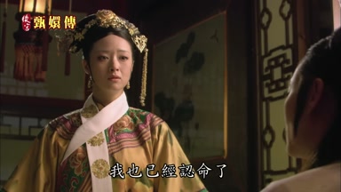 我也已經認命了