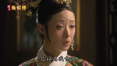你以為我會怕