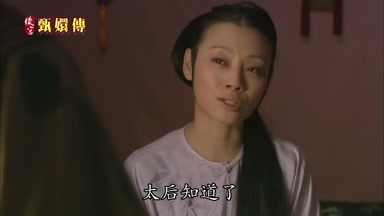 太后知道了