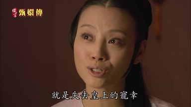 就是失去皇上的寵幸
