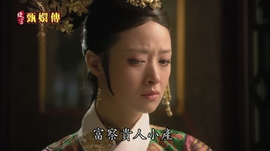 富察貴人小產
