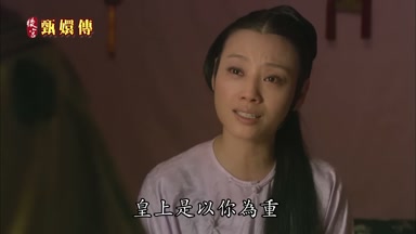皇上是以你為重