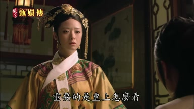 重要的是皇上怎麼看