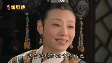 就當給這個孩子積福吧