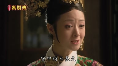 宮中時日長久