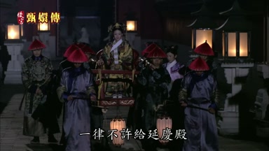 一律不許給延慶殿