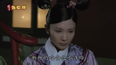 新鮮的吃食也不許給