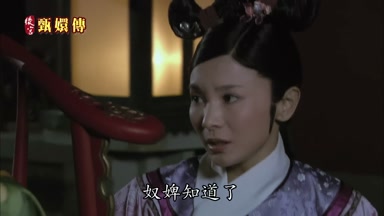 奴婢知道了