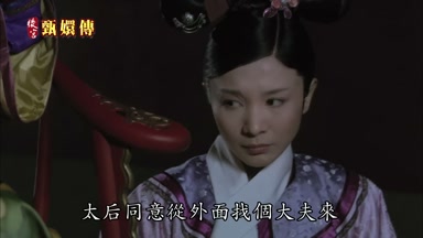 太后同意從外面找個大夫來