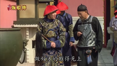 做奴才的難得見上