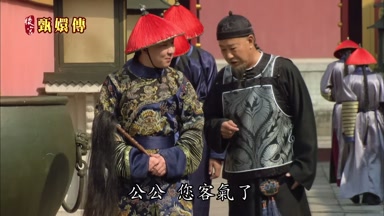 公公您客氣了