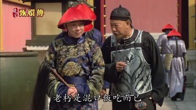 老朽是混口飯吃而已