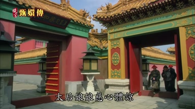 太后娘娘慈心體諒惠
