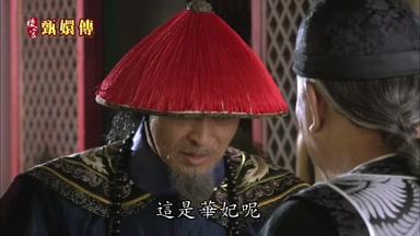 這是華妃呢