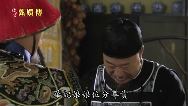 華妃娘娘位分尊貴