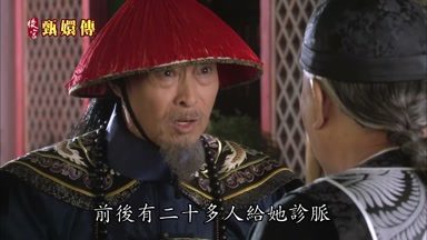 前後有二＋多人給她診脈