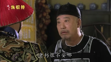 老朽很不安哪