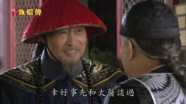 幸好事先和太醫談過