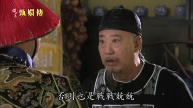 否則也是戰戰兢兢