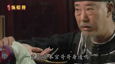 一直跟在本宮哥哥身邊嗎