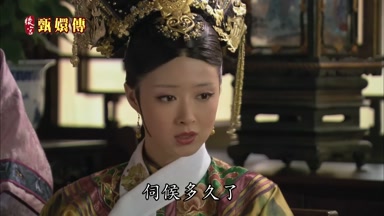 伺候多久了