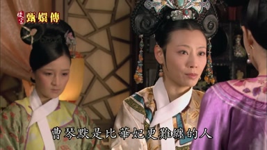 曹琴默是比華妃更難纏的人
