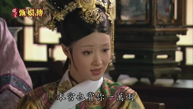 本宮也賞你一萬兩