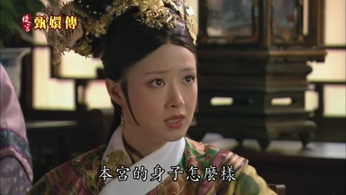 本宮的身子怎麼樣