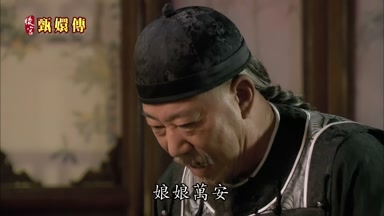 娘娘萬安