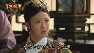 可是當時落胎受了影響