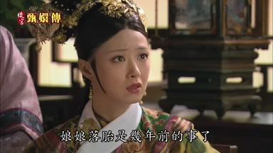娘娘落胎是幾年前的事了