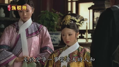 至於受孕一事需要天時人和