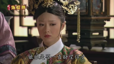 娘娘是否一直盼望得子