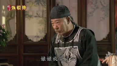娘娘放寬了心