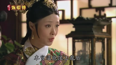 本宮還能懷上龍胎