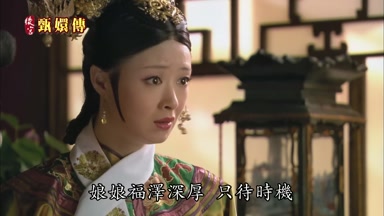 娘娘福澤深厚只待時機