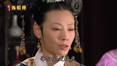 華妃若是猛虎