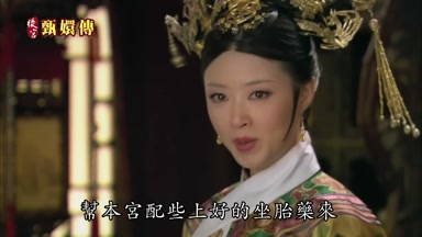 幫本宮配些上好的坐胎藥來