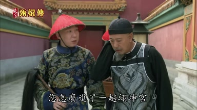 您怎麼進了一趟翊坤宮