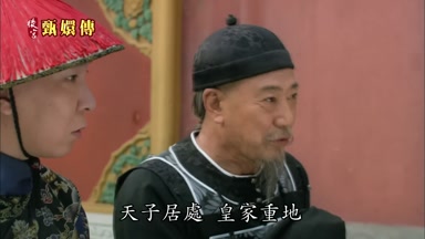 天子居處皇家重地