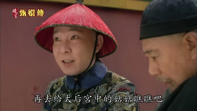 再去給太后宮中的姑姑瞧瞧吧
