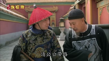 豈敢豈敢請公公帶路